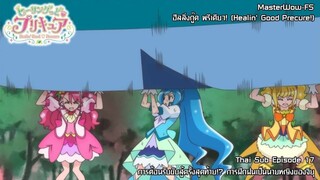 Healin' Good♥Precure ตอนที่ 17 การต้อนรับขับสู้ครั้งสุดท้าย!? การฝึกฝนเป็นนายหญิงของจิยุ [ซับไทย]