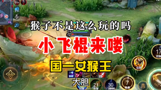 Isn’t that how monkeys play? The little flying stick is here! The country’s first female monkey king