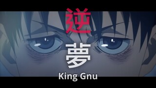 「逆夢 - King Gnu」呪術廻戦０