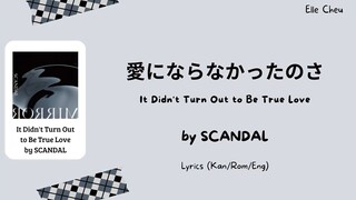 SCANDAL 「愛にならなかったのさ」 Ai ni Naranakatta no saIt Didnt Turn Out to Be True Love Lyrics [Kan/Rom/Eng]