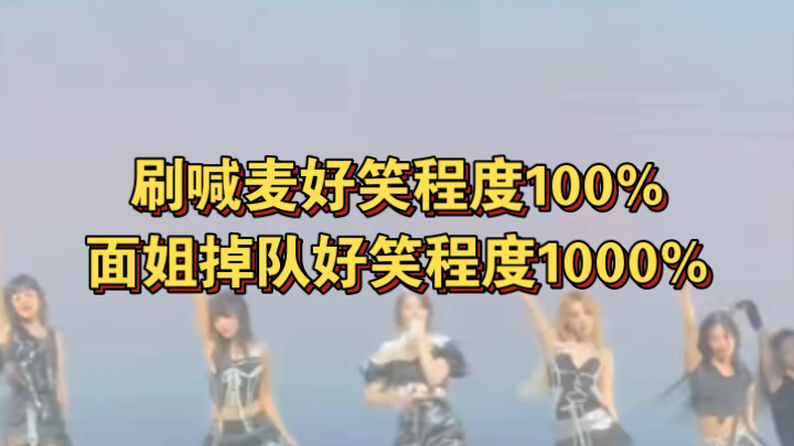 刷喊麦好笑程度100% 面姐掉队好笑程度1000%