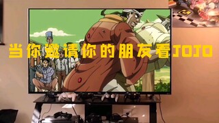 当你邀请你的朋友看JOJO