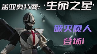 《盖亚奥特曼》剧情解析：招来体第一大将破灭魔人登场，实力一度碾压V2形态下的盖亚与阿古茹，提古力斯站至终章