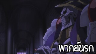 overlord ส่งกำลังใจให้กับความพยายาม! 1 พากย์นรก