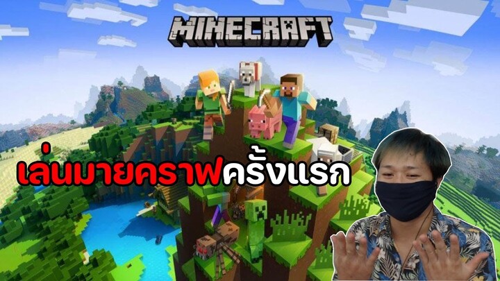 เล่นมายคราฟครั้งแรกจะเป็นยังไง !!Minecraft