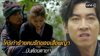 ใครทำร้ายคนรักของเสือพญา ...มันต้องตาย!! | HIGHLIGHT EP.05 พระจันทร์แดง | 4 มิ.ย. 67 | one31