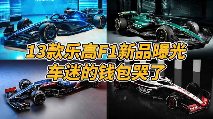 13款乐高F1新品曝光，你的钱包准备好了么？