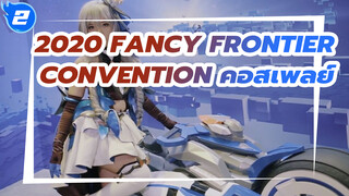 2020 Fancy Frontier Convention 
คอสเพลย์โชว์เคสในประเทศ 
สิงคโปร์_2