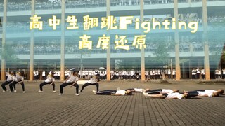 【江一舞协】5.17高考快闪  Fighting翻跳，高度还原