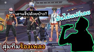 [สุ่มทีมร้องเพลง] แร็ปให้เธอฟังจนลิ้นพัน..แต่ความสัมพันธ์ยังเท่าเดิม