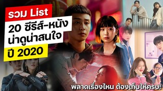 รวม List | 20 ซีรีส์-หนัง น่าดูน่าสนใจ ปี 2020