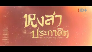 EP.14 หงสาประกาศิต