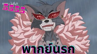 วันพีช but Tom and Jerry EP.1 พากย์นรก