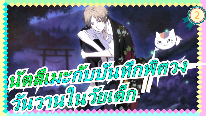 [นัตสึเมะกับบันทึกพิศวง] วันวานในวัยเด็ก - คุณยังรอฉันอยู่_2