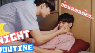 BL อ้อนแฟนก่อนนอน!! คนมีแฟนเค้าทำอะไรกันบ้าง Night Routine Pondday and Nonny