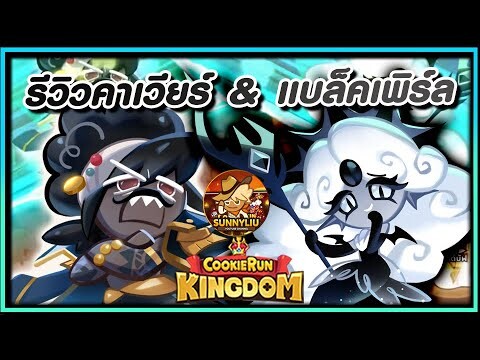 CookieRun Kingdom รีวิวคุกกี้แบล็คเพิร์ล & กัปตันคาเวียร์ แบบจัดเต็ม !!