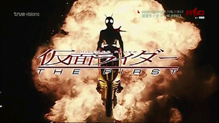 MASKED RIDER THE FIRST (2005) มาสค์ไรเดอร์ เดอะเฟิร์ส