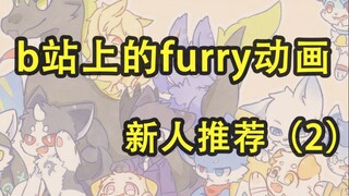 b站furry动画新人推荐2