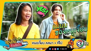 ทริปนี้ห้ามขัดใจ | หมอเจี๊ยบ + พี่โป | 11 ส.ค.62 Full