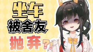 我居然被舍友抛弃了？？？【礼墨Sumi】