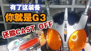 【中古神级垃圾】G3出动！CAST OFF!假面骑士G3腰带&头盔