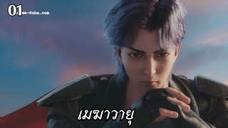 เมฆาวายุ ตอนที่ 1 ซับไทย