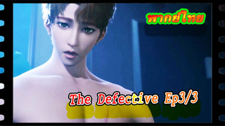 #yaoi#The Defective ตอนที่ 3/3