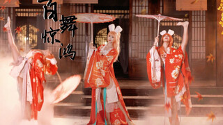 【紫溦】公孙离❀百舞惊鸿❀念念不忘，必有回响