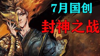 神仙打架！未来可期！国创真猛~真强！【生日快乐】