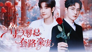 《竹马霸总的套路豪宠》【2】博肖•甜宠•ABO•生子•治愈•黑莲花攻•白兔受•