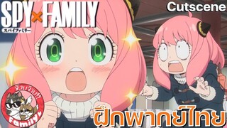 SPY X FAMILY (พากย์ไทย)