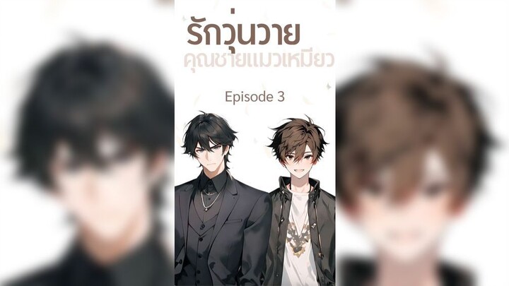 รักวุ่นวาย คุณชายแมวเหมียว ซับไทย ตอนที่ 3