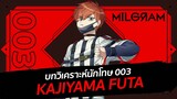 บทวิเคราะห์นักโทษ 003 : FUTA | MILGRAM