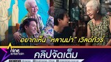 บิวกิ้น-ยายแต๋ว ปลื้ม ภ.หลานม่า โกยรายได้ทะยาน 250 ล้าน หวังหนังไทยสู่สายตาชาวโลก  (คลิปจัดเต็ม)
