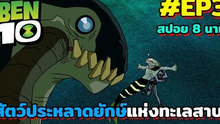 เบ็นเทนคลาสสิค l สปอย 8 นาที l EP3 - สัตว์ประหลาดยักษ์แห่งทะเลสาบ!