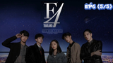 F4 Thailand : หัวใจรักสี่ดวงดาว (Ep6-5/5)