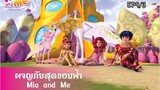 Mia and me (ผจญภัยสุดขอบฟ้า) | Season 1 ตอนที่9 : เอลฟ์และมังกร | Part.3 | พากย์ไทย
