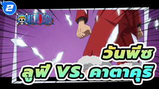 [วันพีซAMV] ศึกสุดแกร่ง ลูฟี่VSคาตาคุริ
มหากาพย์สุดยอดการต่อสู้_2