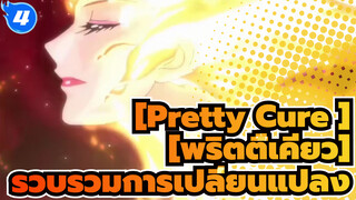 [Pretty Cure] [พริตตี้เคียว]| รวบรวมการเปลี่ยนแปลง_4