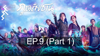 ดูซีรี่ย์จีน 💕 ตำนานจอมยุทธ์ภูตถังซาน Douluo Continent ⭐ พากย์ไทย EP9_1