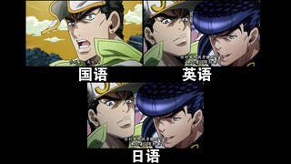 【JOJO】承太郎与仗助初次交手和呀卡吗洗！ 不同语言对比