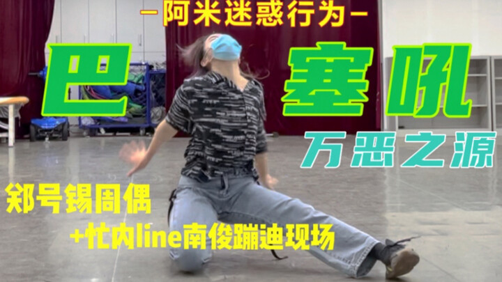 阿米迷惑行为？为何翻跳巴塞吼？还是郑号锡旻泰果两版都有的那种