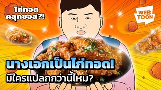 ต้นฉบับซีรีส์ที่แปลกตั้งแต่ชื่อเรื่อง | ไก่ทอดคลุกซอส