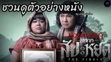 ตัวอย่างหนัง หอแต๋วแตกแหกสัปะหยด แฟรนไชส์หนังผีไทยตลกโปกฮา