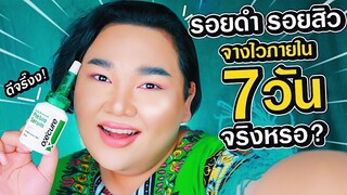 ใหม่สุด!! เซรั่มลดรอยสิว จางไวใน 7 วัน จริงหรอ? | จือปาก