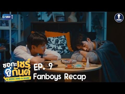 Fanboys Recap l ชอกะเชร์คู่กันต์ A Boss and A Babe EP.9