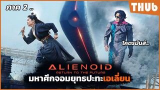 ศึกตัดสินจอมยุทธ VS เอเลี่ยน (alienoid 2) I สปอยหนัง -THUb