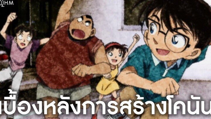 เบื้องหลังการสร้าง "โคนัน" ในสมัยก่อน