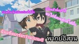 [พากย์อีสาน] เอเรนอย่าแสดงหลาย - ผ่า!มัธยมไททัน