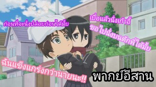 [พากย์อีสาน] เอเรนอย่าแสดงหลาย - ผ่า!มัธยมไททัน